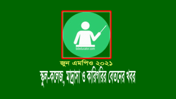 জুন এমপিও ২০২১: স্কুল-কলেজ, মাদ্রাসা ও কারিগরির চেক ছাড়