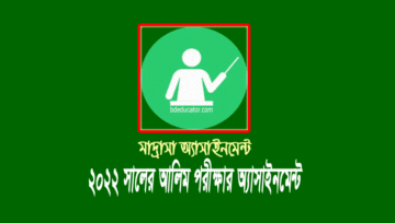 আলিম অ্যাসাইনমেন্ট ২০২২: আলিম পরীক্ষার অ্যাসাইনমেন্ট