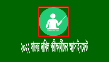 মাদ্রাসা অ্যাসাইনমেন্ট: দাখিল পরীক্ষার অ্যাসাইনমেন্ট ২০২২