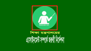 স্কুল-কলেজ অ্যাসাইনমেন্ট স্থগিত করেছে শিক্ষা অধিদপ্তর