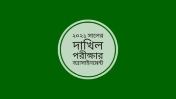 Dakhil Exam 2021 Assignment: ২০২১ সালের দাখিল পরীক্ষার অ্যাসাইনমেন্ট