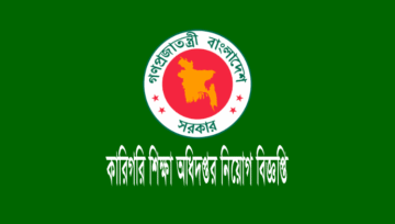 www.techedu.gov.bd DTE Job Circular: কারিগরি নিয়োগে নির্বাচিতদের তালিকা প্রকাশ