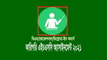 HSC BM/Vocational/Diploma Assignment 2021: কারিগরি অ্যাসাইনমেন্ট ২০২১
