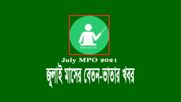 July MPO 2021: এমপিও প্রতিষ্ঠানের জুলাই মাসের বেতনের চেক ছাড়