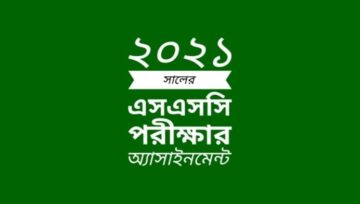 SSC Exam 2021 Assignment: ২০২১ সালের এসএসসি পরীক্ষার অ্যাসাইনমেন্ট
