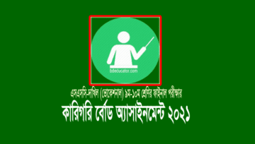 Vocational SSC-Dakhil Exam 2021 Assignment: ভোকেশনাল অ্যাসাইনমেন্ট ২০২১