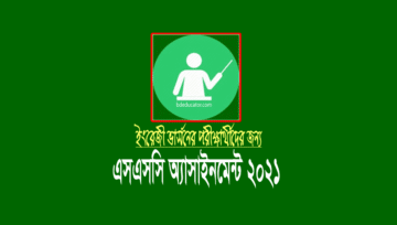 English Version SSC Assignment 2021: ইংরেজী ভার্সন এসএসসি অ্যাসাইনমেন্ট