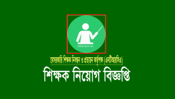 এনটিআরসিএ বিশেষ সেসিপ গণবিজ্ঞপ্তি ২০২১: NTRCA Teacher Recruitment