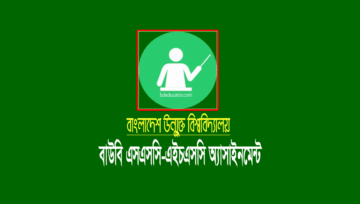 Open University BOU Assignment 2021: বাউবি এসএসসি-এইচএসসি অ্যাসাইনমেন্ট