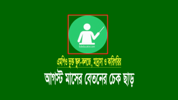 এমপিও আগস্ট ২০২১: এমপিও প্রতিষ্ঠানের আগস্ট মাসের বেতনের চেক হস্তান্তর