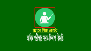 আলিম পরীক্ষার ফরম ফিলাপ ২০২৪: Alim Form Fill-up 2024