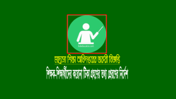 মাদ্রাসা শিক্ষার্থী-শিক্ষকদের করোনা টিকা প্রদানের তথ্য প্রেরণে অধিদপ্তরের নির্দেশ