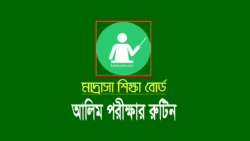 আলিম পরীক্ষার রুটিন ২০২১: Alim Exam Routine 2021
