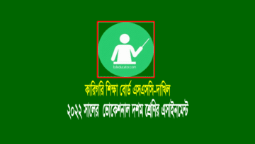 ২০২২ সালের ভোকেশনাল (এসএসসি-দাখিল ) পরীক্ষার দশম শ্রেণির এসাইনমেন্ট