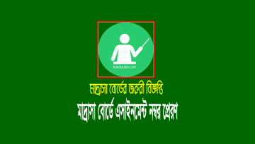 দাখিল এসাইনমেন্ট নম্বর এন্ট্রি করতে মাদ্রাসা বোর্ডের জরুরী নির্দেশনা