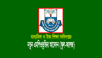 নতুন প্রতিষ্ঠানের এমপিও ২০২১: স্কুল-কলেজের এমপিওভুক্তির আবেদন