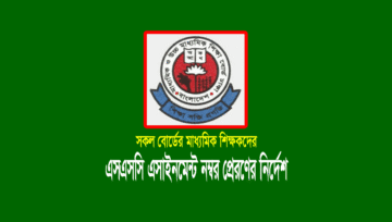 এসএসসি এসাইনমেন্ট নম্বর প্রেরণ (এন্ট্রি) করতে নির্দেশ দিয়েছে শিক্ষা বোর্ড