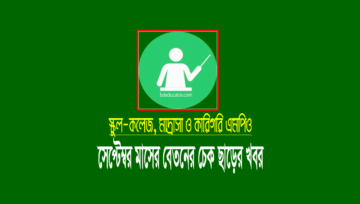 সেপ্টেম্বর মাসের এমপিও ২০২১: স্কুল-কলেজ, মাদ্রাসা ও কারিগরির চেক ছাড়