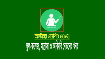 October MPO 2021: স্কুল-কলেজ, মাদ্রাসা ও কারিগরির চেক ছাড়