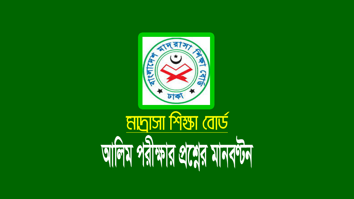 ২০২১ সালের আলিম পরীক্ষার মানবন্টন নির্দেশিকা