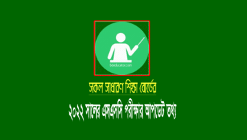এসএসসি পরীক্ষা ২০২২ অনুষ্ঠানের আপডেট খবর জানুন