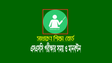 এসএসসি পরীক্ষার মানবন্টন, প্রশ্নপত্রের সময় ও নম্বর বিভাজন ২০২২