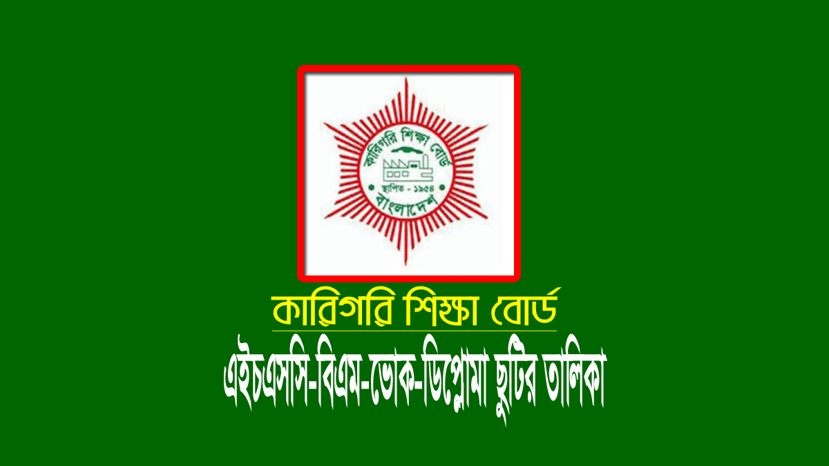 কারিগরি ছুটির তালিকা শিক্ষাবর্ষ ২০২৩-২০২৪