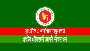 প্রাথমিক-ইবতেদায়ী শিক্ষা সমাপনী পরীক্ষা ২০২২ হচ্ছে না (পিইসি-ইবিটি)
