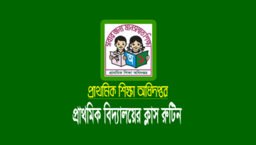 প্রাথমিক ক্লাস রুটিন ২০২৪ [Primary School Class Routine]