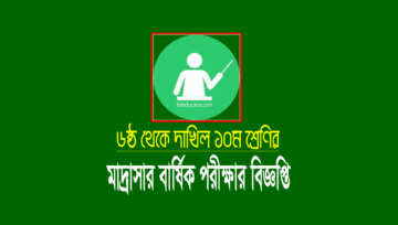 মাদ্রাসা শিক্ষার্থীদের বার্ষিক পরীক্ষা নিতে অধিদপ্তরের রুটিন