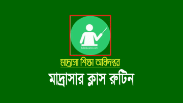 মাদ্রাসার ক্লাস রুটিন ২০২১ (এবতেদায়ী ও দাখিল শ্রেণির)
