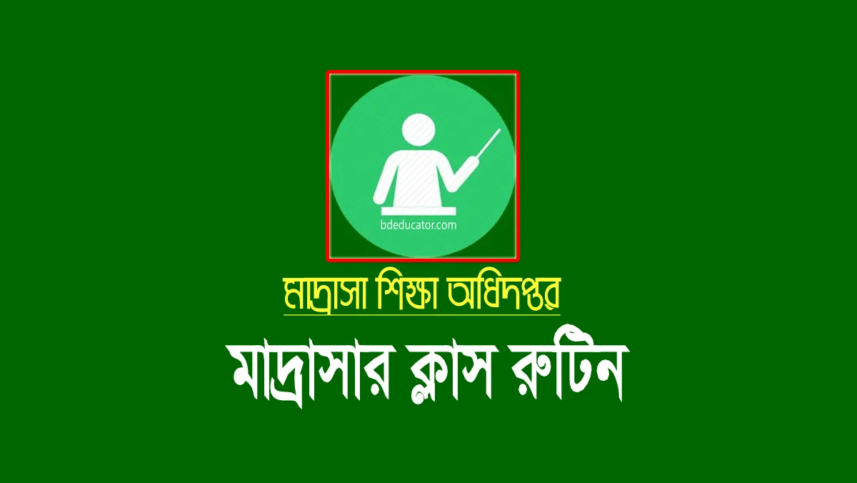 মাদ্রাসার ক্লাস রুটিন ২০২১ (এবতেদায়ী ও দাখিল শ্রেণি)