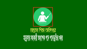 এমপিওভুক্ত মাদ্রাসার সহকারী অধ্যাপক পদে পদোন্নতির কমিটি গঠন
