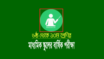 স্কুল বার্ষিক পরীক্ষার রুটিন ২০২১ (৬ষ্ঠ থেকে ১০ম শ্রেণি)