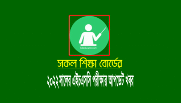 এইচএসসি পরীক্ষা ২০২২ অনুষ্ঠানের সবশেষ আপডেট খবর