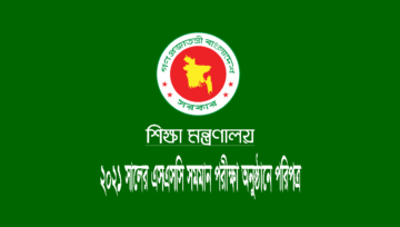 এসএসসি-দাখিল ও ভোকেশনাল পরীক্ষা-২০২১: শিক্ষা মন্ত্রণালয়ের পরিপত্র