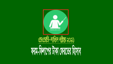ফরম ফিলাপের যত টাকা ফেরত পাচ্ছেন এসএসসি-দাখিলের পরীক্ষার্থীরা