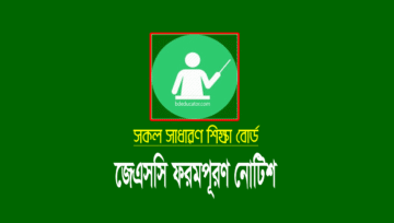 জেএসসি পরীক্ষার ফরম পূরণ বিজ্ঞপ্তি ২০২১: JSC Form-Fillup 2021