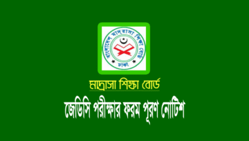 জেডিসি পরীক্ষার ফরম পূরণ নোটিশ ২০২১: JDC Form Fill Up 2021