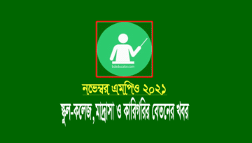 নভেম্বর মাসের এমপিও ২০২১: স্কুল-কলেজ, মাদ্রাসা ও কারিগরির বেতনের খবর