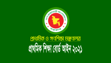 প্রাথমিক শিক্ষা বোর্ড গঠন করছে মন্ত্রণালয়, আইনের খসড়া প্রকাশ