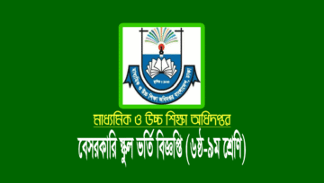 বেসরকারি স্কুলে অনলাইন ভর্তি আবেদন করার নিয়ম (১ম-৯ম শ্রেণি)