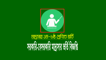 মাদ্রাসার ১ম-দাখিল শ্রেণিতে ভর্তি শিক্ষার্থীর সংখ্যা বৃদ্ধি ও তথ্য প্রেরণের নির্দেশ