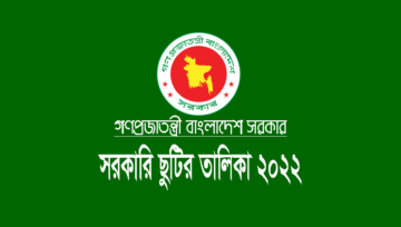 সরকারি ছুটির তালিকা ২০২২: জনপ্রশাসন মন্ত্রণালয়ের ছুটির প্রজ্ঞাপন