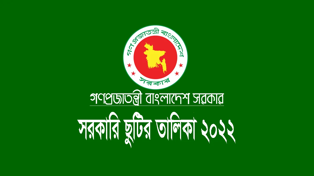 সরকারি ছুটির তালিকা ২০২২: জনপ্রশাসন মন্ত্রণালয়ের ছুটির প্রজ্ঞাপন 1 সরকারি ছুটির তালিকা ২০২২ (সরকারি, আধা-সরকারি, স্বায়ত্ত্বশাসিত সংস্থা)