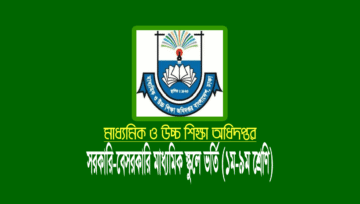 সরকারি স্কুলে ভর্তি লটারি ১৭ ডিসেম্বর ২০২৪ তারিখে