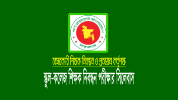 ১৮ তম শিক্ষক নিবন্ধন সিলেবাস ও প্রশ্নের মানবন্টন (স্কুল-কলেজ)