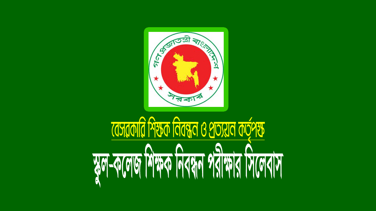 এনটিআরসিএ শিক্ষক নিবন্ধন সিলেবাস (১৭ তম স্কুল-কলেজ পর্যায়)