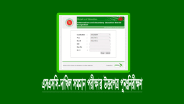এসএসসি-দাখিল ফল পুনঃনিরীক্ষণ আবেদন করবেন যেভাবে