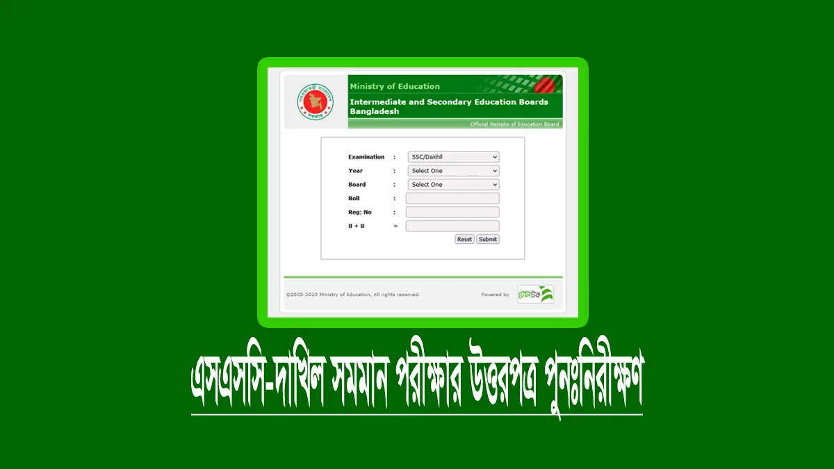 এসএসসি-দাখিল ফল পুনঃনিরীক্ষণ ২০২৫ (নিয়ম ও তারিখ)